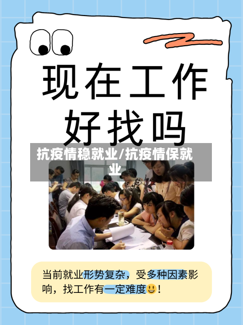 抗疫情稳就业/抗疫情保就业