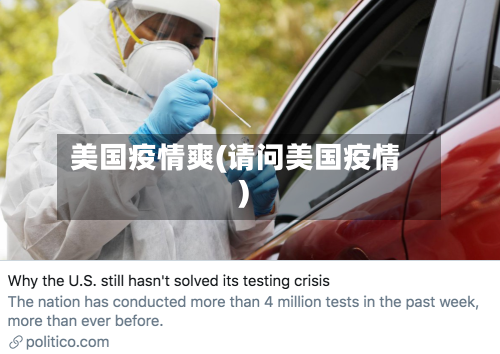 美国疫情爽(请问美国疫情)