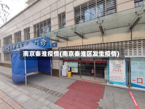 南京秦淮疫情(南京秦淮区发生疫情)
