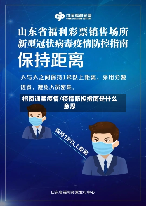 指南调整疫情/疫情防控指南是什么意思