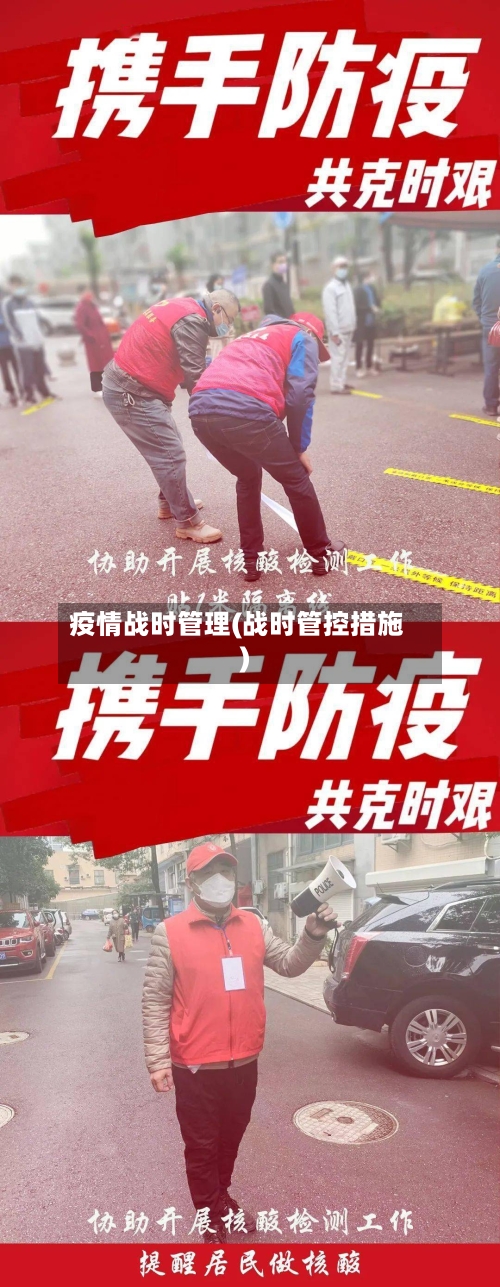 疫情战时管理(战时管控措施)-第2张图片