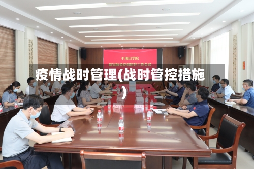 疫情战时管理(战时管控措施)