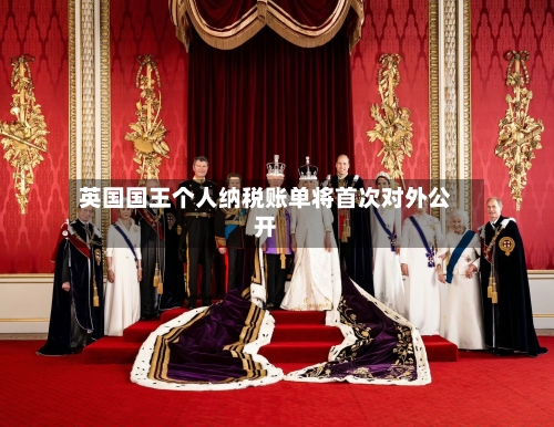 英国国王个人纳税账单将首次对外公开-第3张图片
