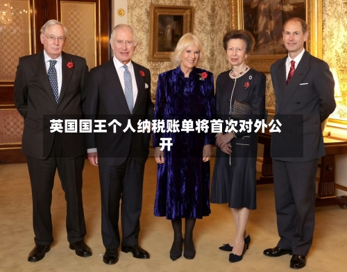 英国国王个人纳税账单将首次对外公开