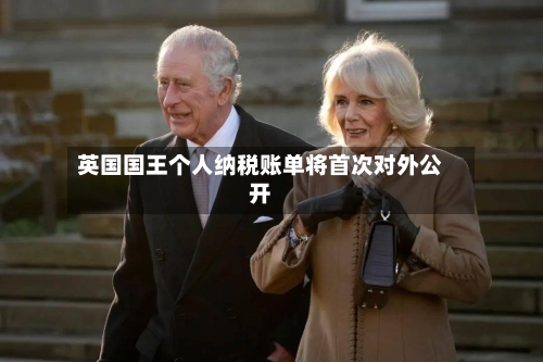 英国国王个人纳税账单将首次对外公开-第2张图片