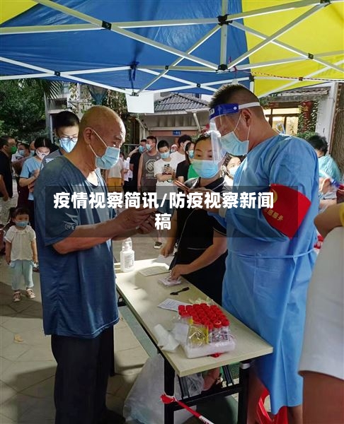 疫情视察简讯/防疫视察新闻稿