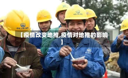 【疫情改变地推,疫情对地推的影响】-第3张图片