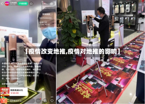 【疫情改变地推,疫情对地推的影响】-第2张图片