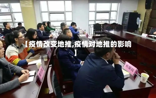 【疫情改变地推,疫情对地推的影响】