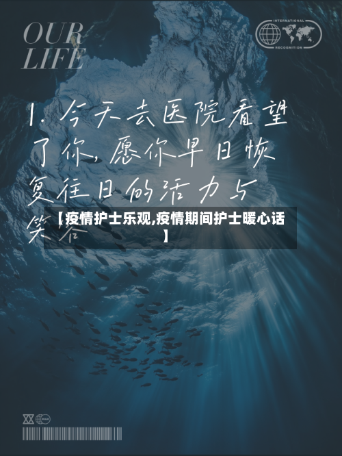 【疫情护士乐观,疫情期间护士暖心话】-第2张图片