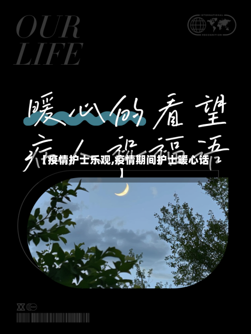【疫情护士乐观,疫情期间护士暖心话】