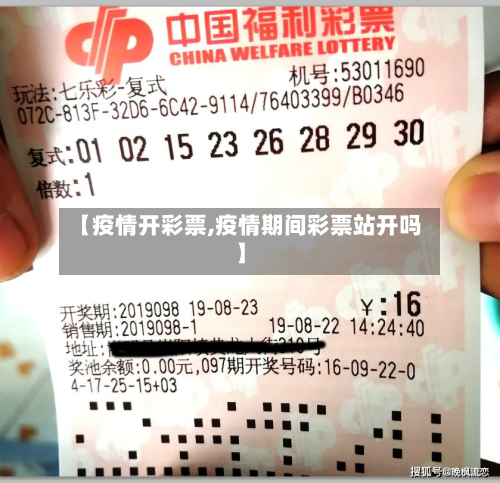 【疫情开彩票,疫情期间彩票站开吗】-第2张图片