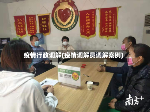 疫情行政调解(疫情调解员调解案例)-第2张图片