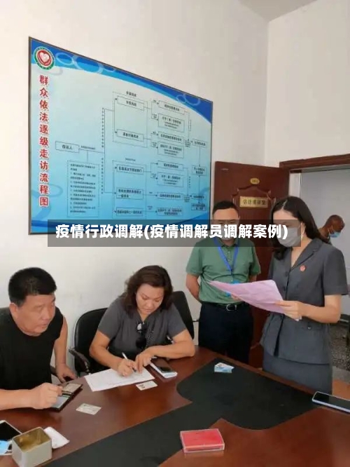 疫情行政调解(疫情调解员调解案例)-第3张图片