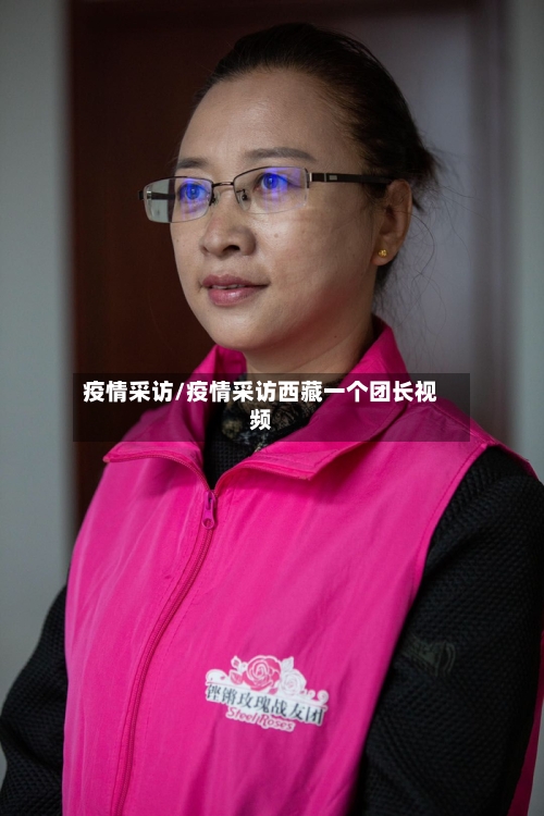 疫情采访/疫情采访西藏一个团长视频