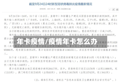 年卡疫情/疫情年卡怎么办-第2张图片
