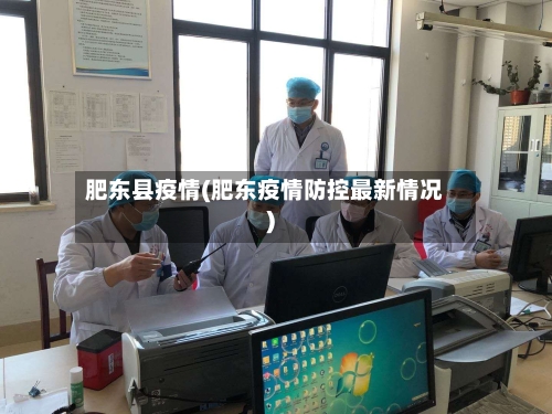 肥东县疫情(肥东疫情防控最新情况)-第2张图片