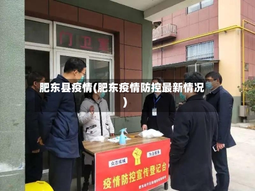 肥东县疫情(肥东疫情防控最新情况)