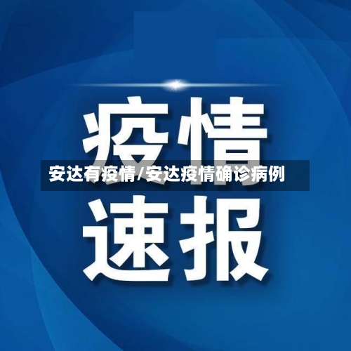 安达有疫情/安达疫情确诊病例