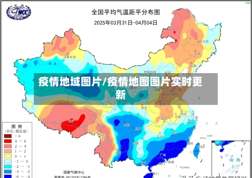 疫情地域图片/疫情地图图片实时更新