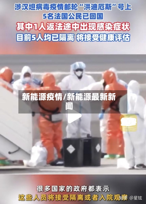 新能源疫情/新能源最新新闻-第2张图片