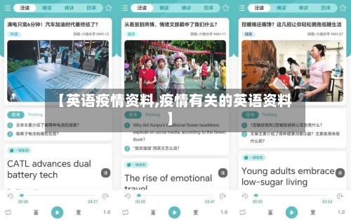 【英语疫情资料,疫情有关的英语资料】