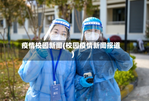 疫情校园新闻(校园疫情新闻报道)-第2张图片