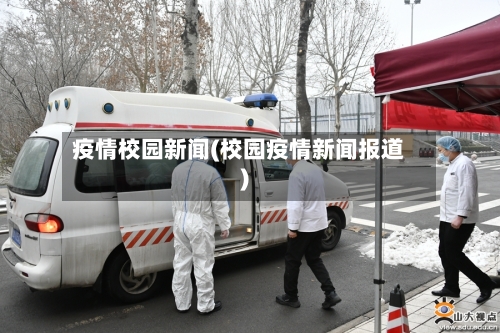 疫情校园新闻(校园疫情新闻报道)
