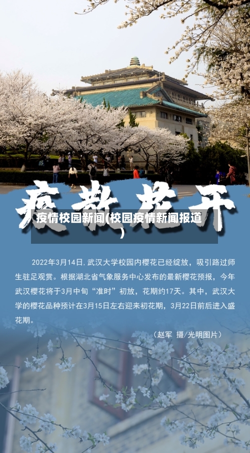 疫情校园新闻(校园疫情新闻报道)-第3张图片