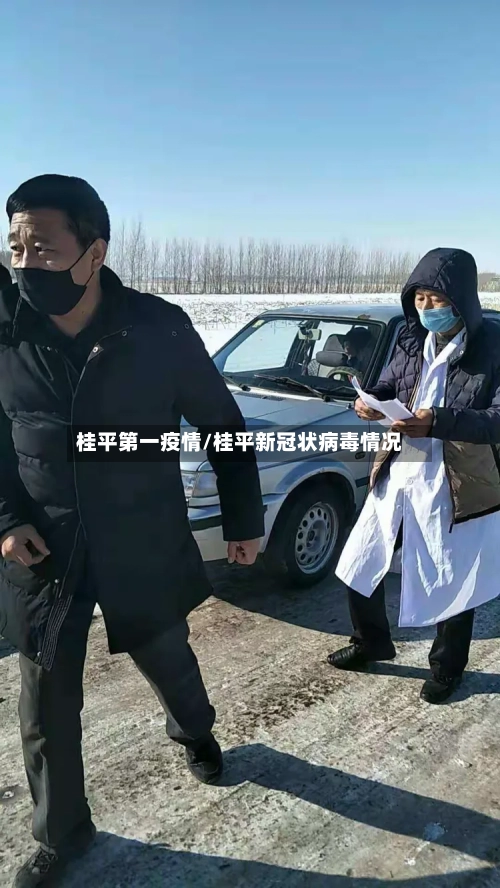 桂平第一疫情/桂平新冠状病毒情况