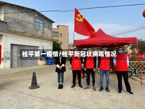 桂平第一疫情/桂平新冠状病毒情况-第2张图片