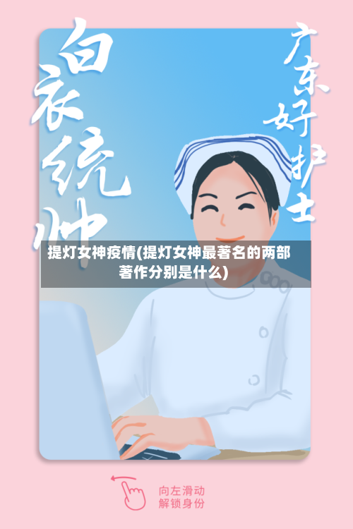 提灯女神疫情(提灯女神最著名的两部著作分别是什么)