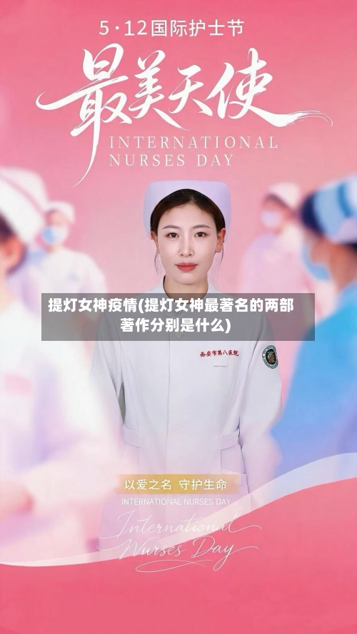 提灯女神疫情(提灯女神最著名的两部著作分别是什么)-第2张图片