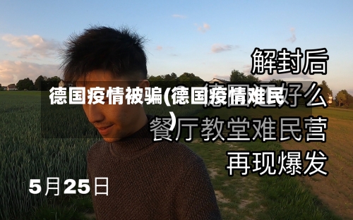 德国疫情被骗(德国疫情难民)