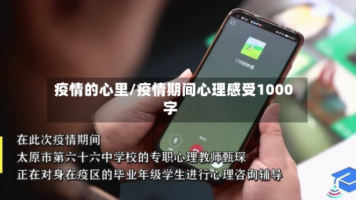 疫情的心里/疫情期间心理感受1000字