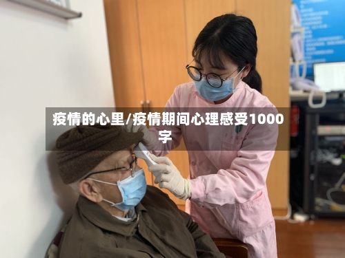 疫情的心里/疫情期间心理感受1000字-第2张图片