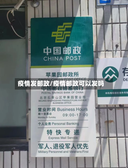 疫情发邮政/疫情邮政可以发吗