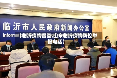 【临沂疫情督查,山东临沂疫情防控举报电话】