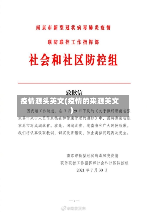 疫情源头英文(疫情的来源英文)