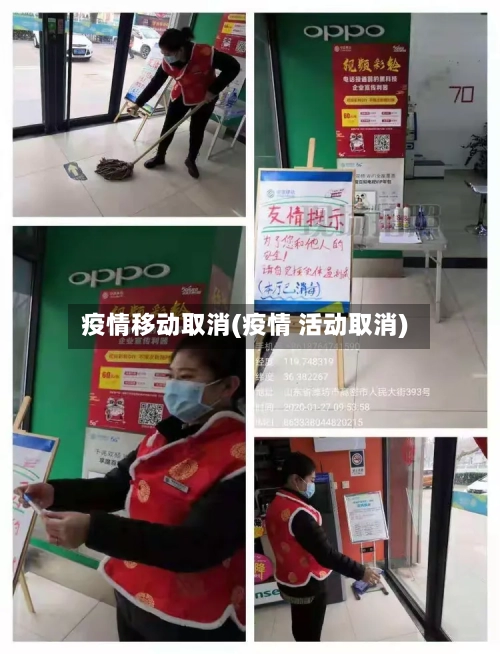 疫情移动取消(疫情 活动取消)