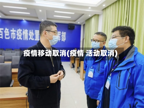 疫情移动取消(疫情 活动取消)-第2张图片