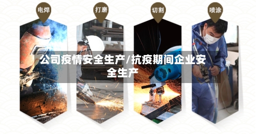 公司疫情安全生产/抗疫期间企业安全生产