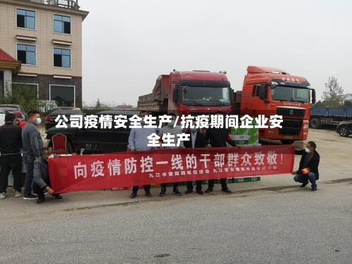 公司疫情安全生产/抗疫期间企业安全生产-第2张图片
