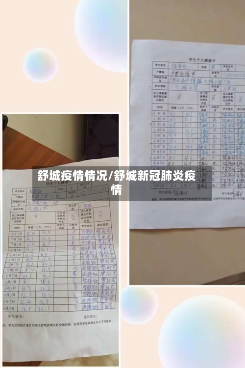 舒城疫情情况/舒城新冠肺炎疫情-第3张图片