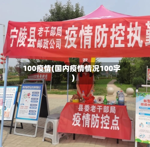100疫情(国内疫情情况100字)-第2张图片
