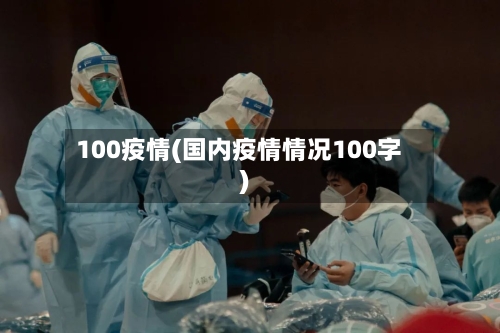 100疫情(国内疫情情况100字)