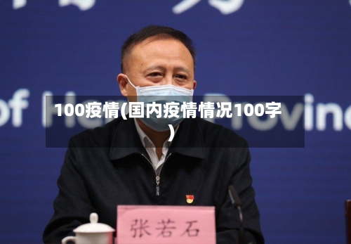 100疫情(国内疫情情况100字)-第3张图片
