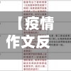 【疫情作文反面,关于疫情作文的反例】