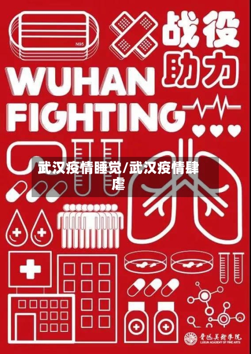 武汉疫情睡觉/武汉疫情肆虐-第3张图片