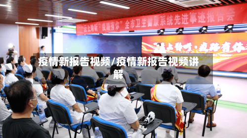 疫情新报告视频/疫情新报告视频讲解